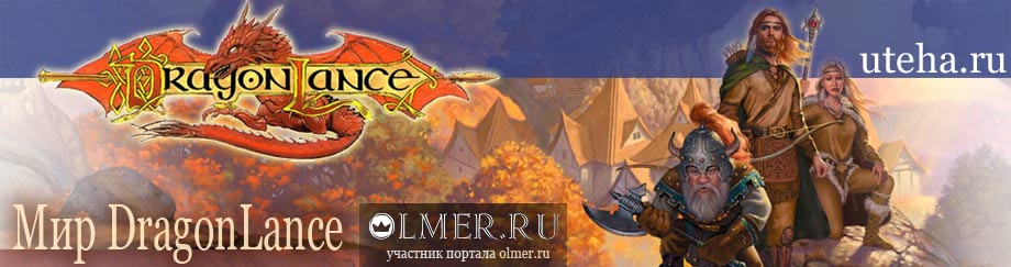 Мир Dragonlance