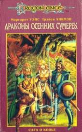 Первая книга - Драконы осенних сумерек - информация, скачать книгу