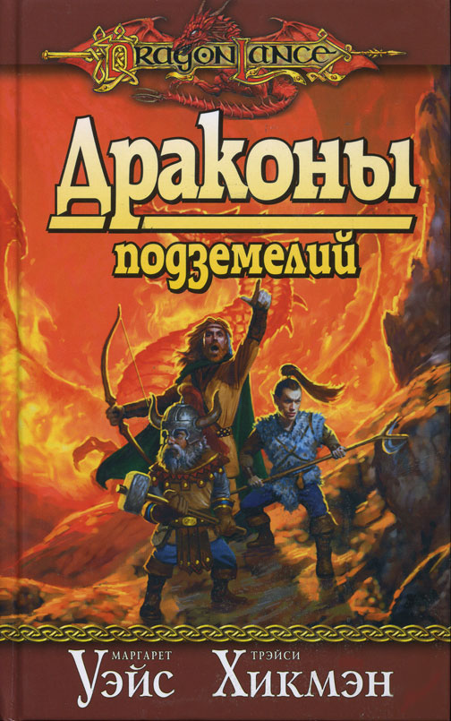 Скачать книги dragonlance на русском